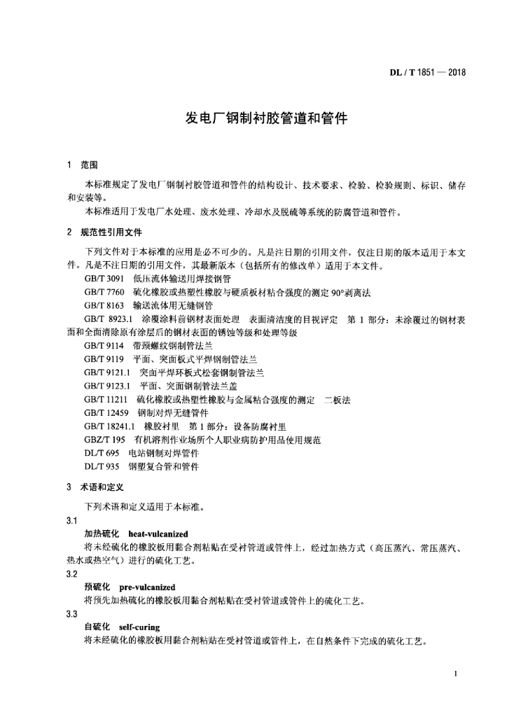 DL/T 1851-2018 标准预览