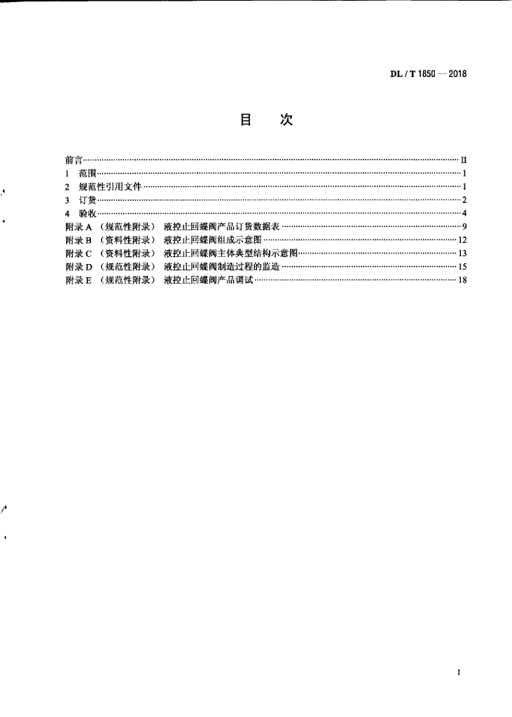 DL/T 1850-2018 标准预览