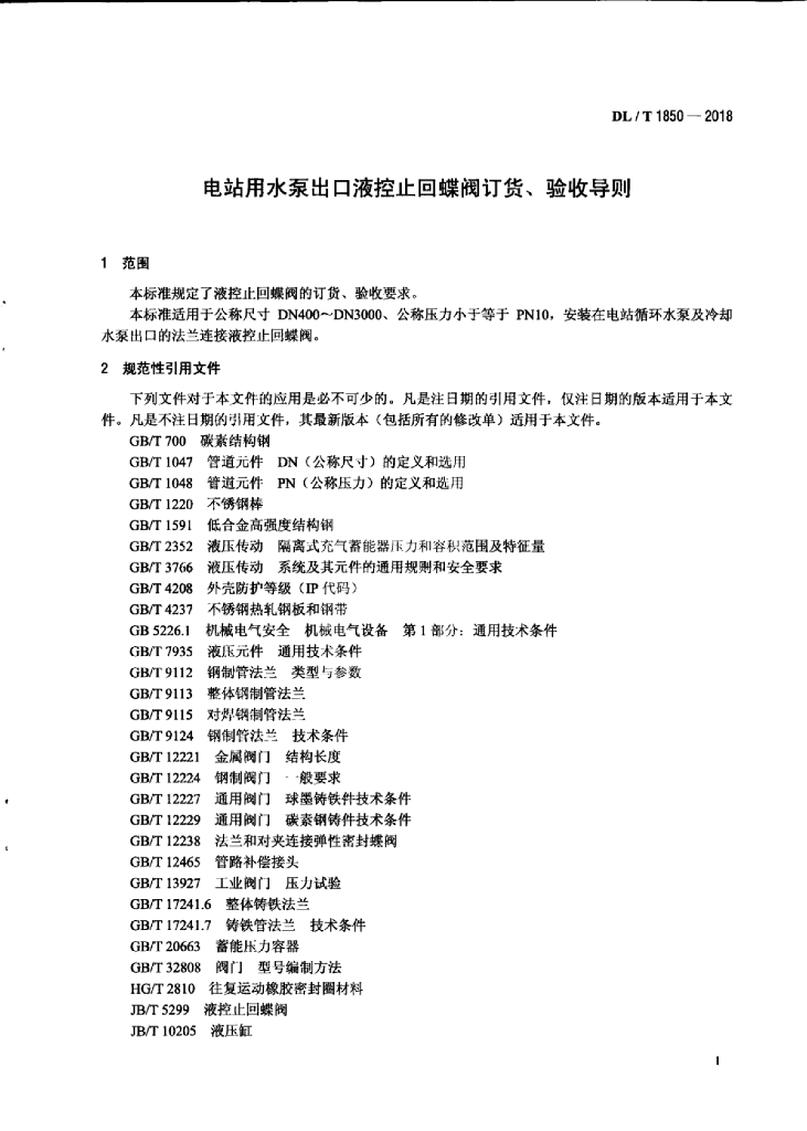 DL/T 1850-2018 标准预览