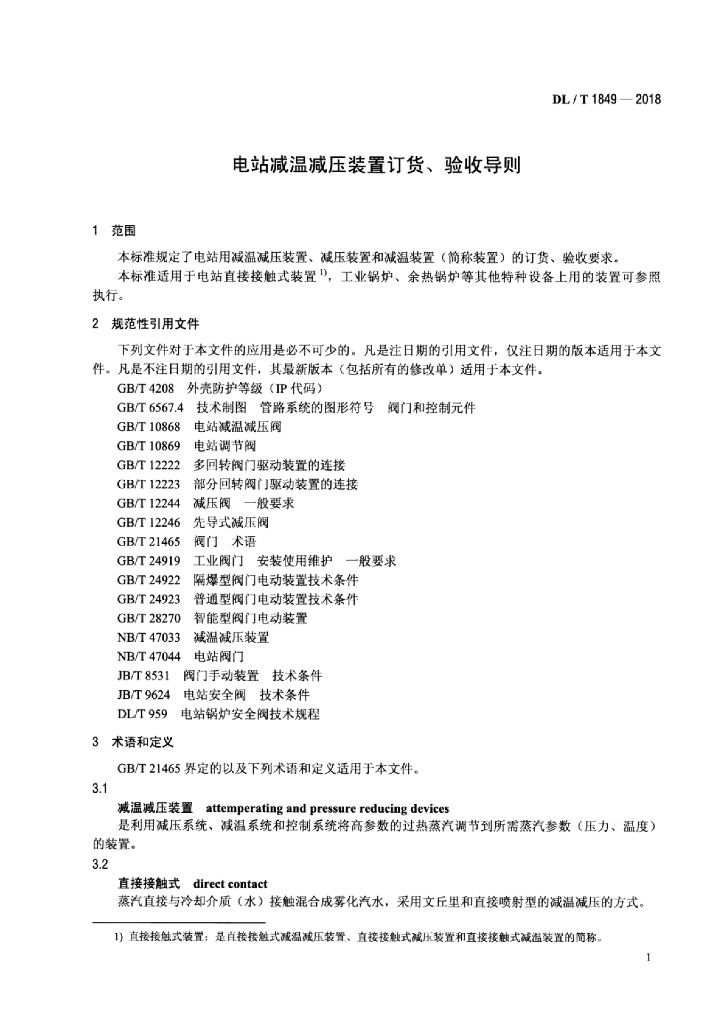 DL/T 1849-2018 标准预览
