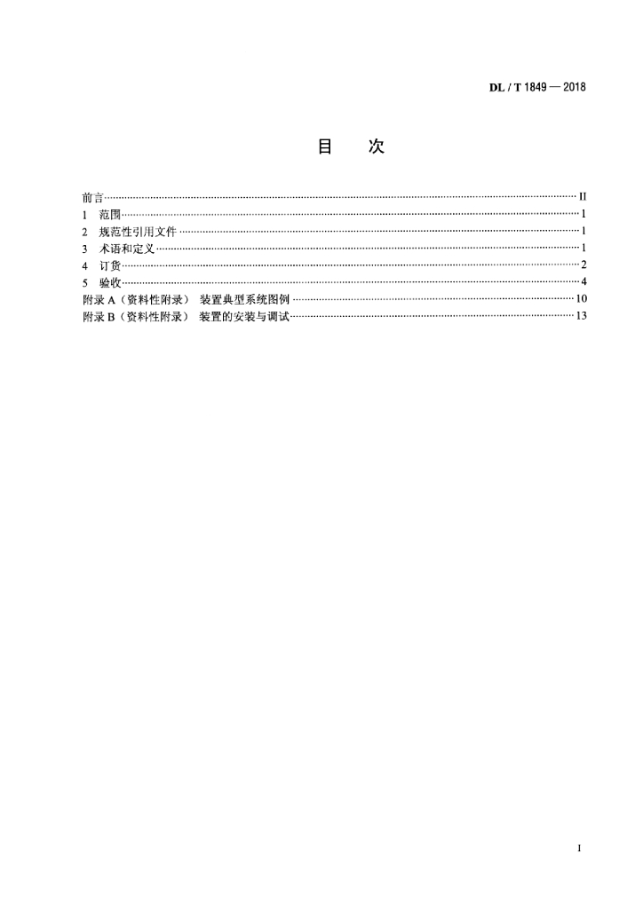 DL/T 1849-2018 标准预览
