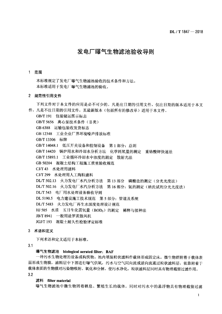 DL/T 1847-2018 标准预览