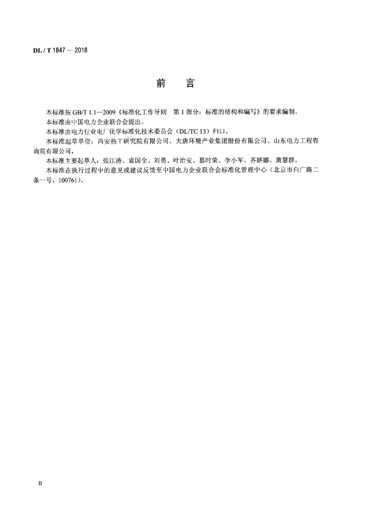 DL/T 1847-2018 标准预览