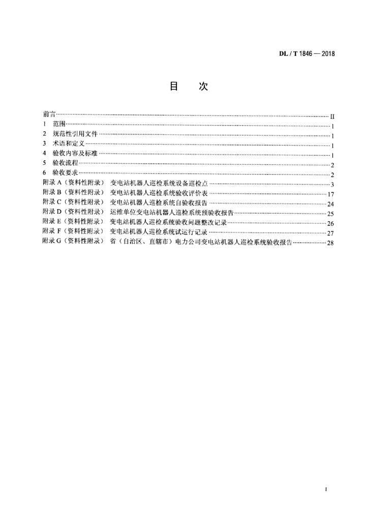 DL/T 1846-2018 标准预览