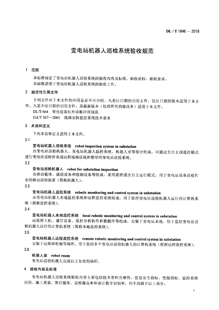 DL/T 1846-2018 标准预览