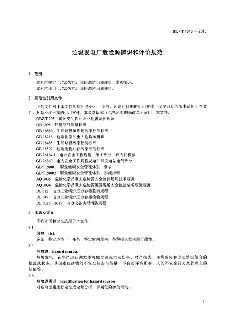 DL/T 1843-2018 标准预览