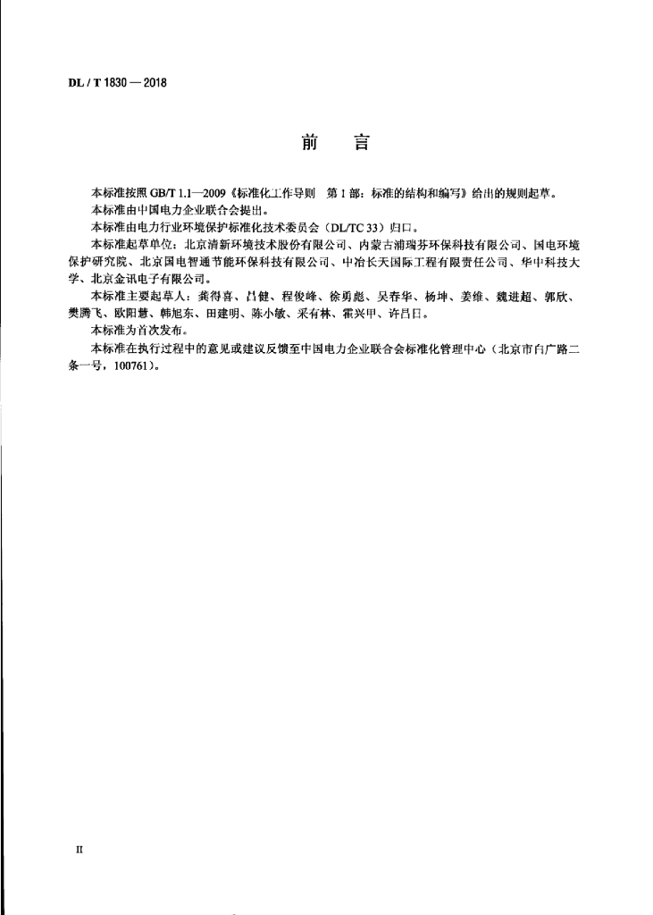 DL/T 1830-2018 标准预览