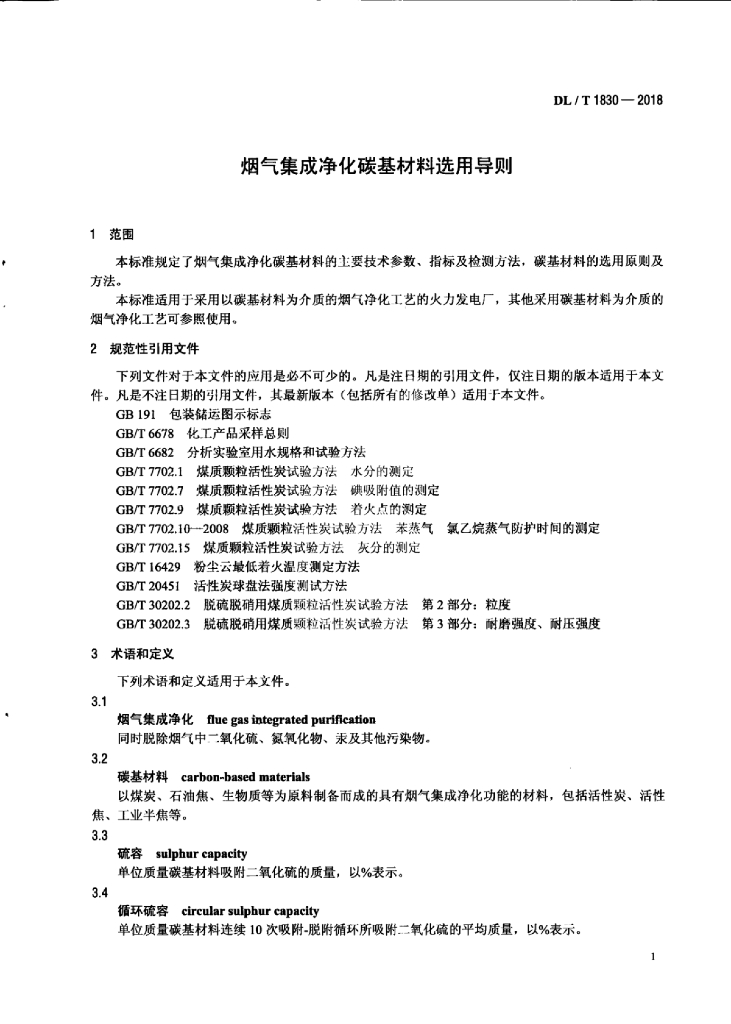 DL/T 1830-2018 标准预览