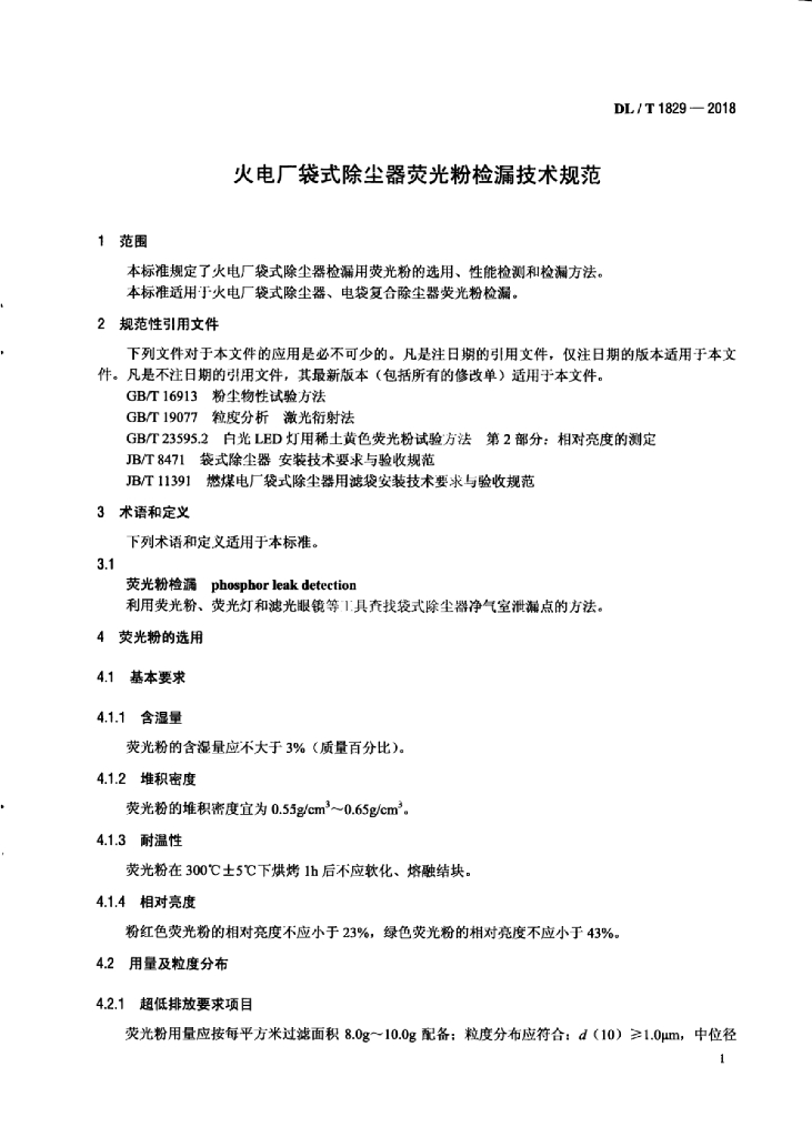 DL/T 1829-2018 标准预览
