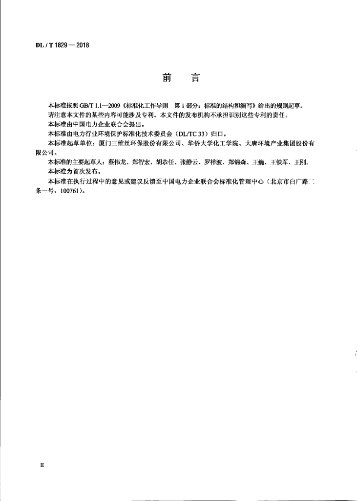 DL/T 1829-2018 标准预览