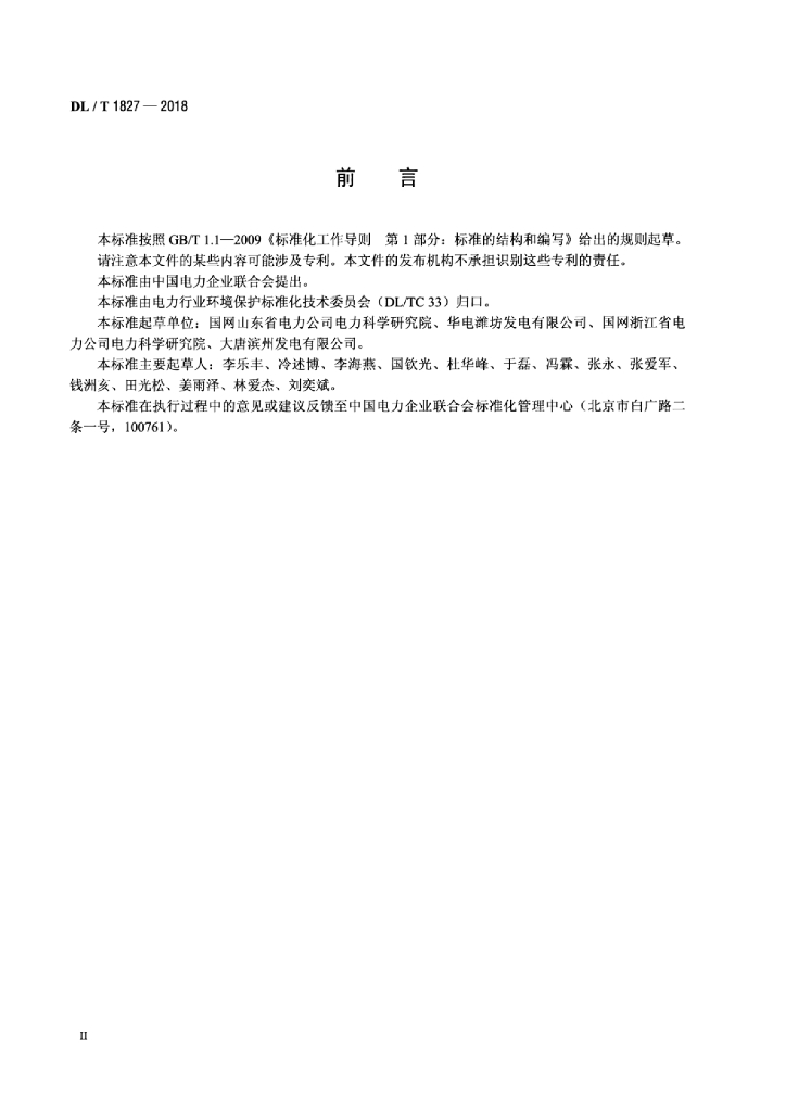 DL/T 1827-2018 标准预览