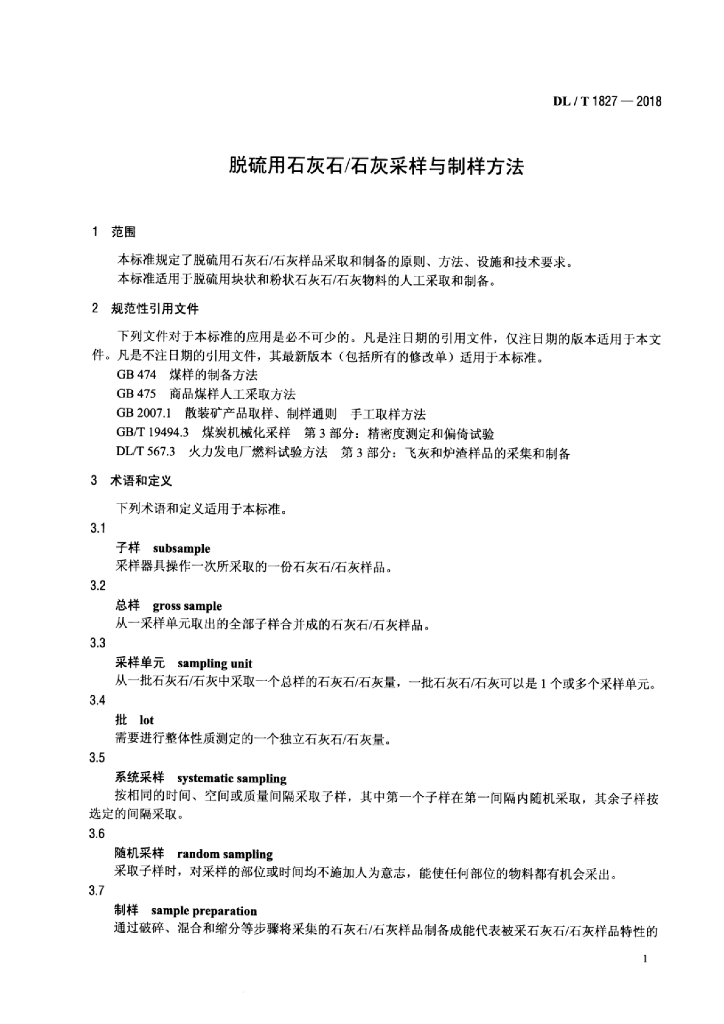 DL/T 1827-2018 标准预览