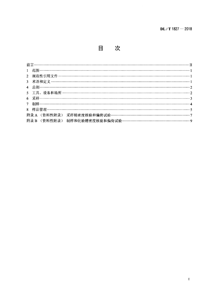 DL/T 1827-2018 标准预览