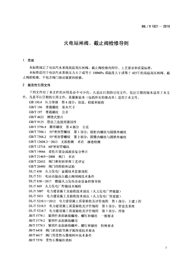 DL/T 1821-2018 标准预览