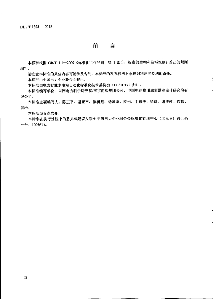 DL/T 1803-2018 标准预览