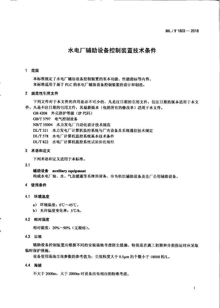 DL/T 1803-2018 标准预览