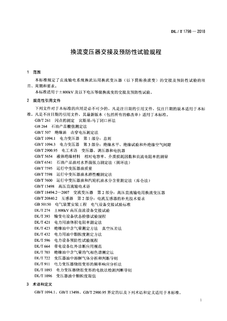 DL/T 1798-2018 标准预览