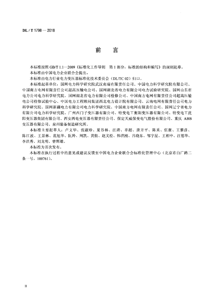 DL/T 1798-2018 标准预览