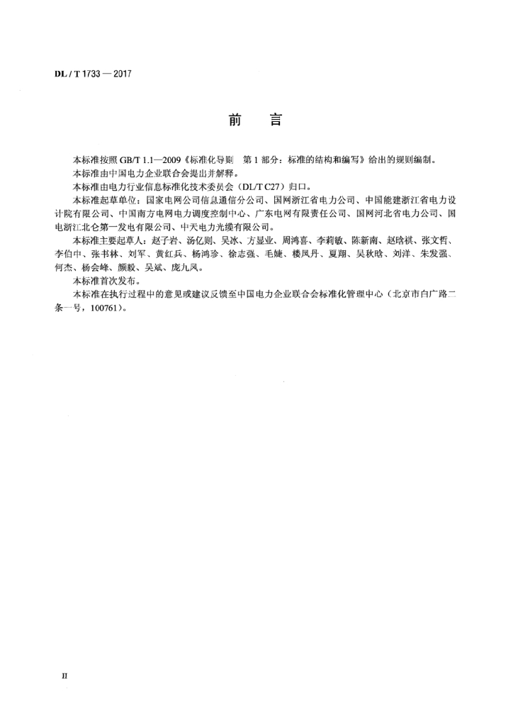 DL/T 1733-2017 标准预览