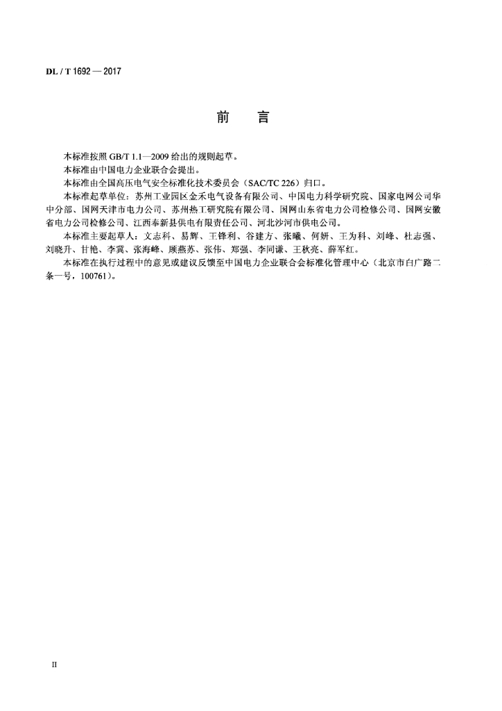 DL/T 1692-2017 标准预览