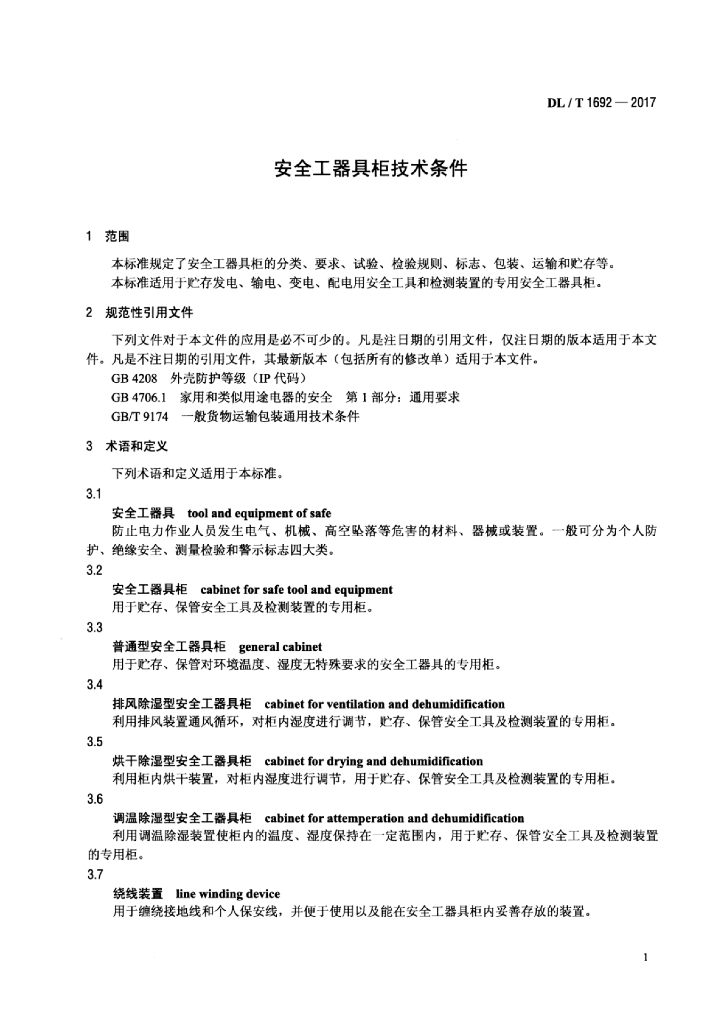 DL/T 1692-2017 标准预览