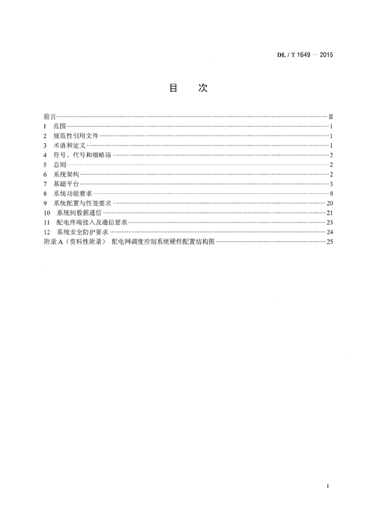 DL/T 1649-2016 标准预览