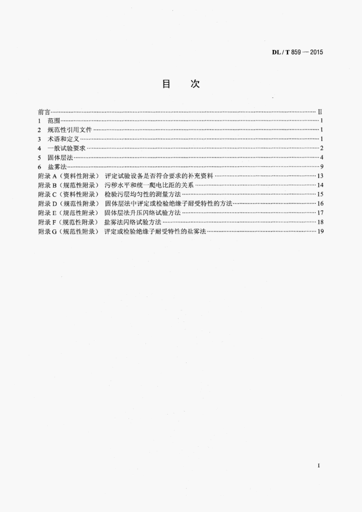 DL/T 859-2015 标准预览