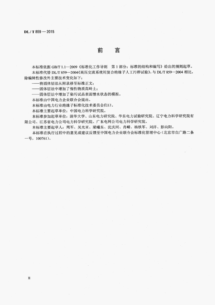 DL/T 859-2015 标准预览