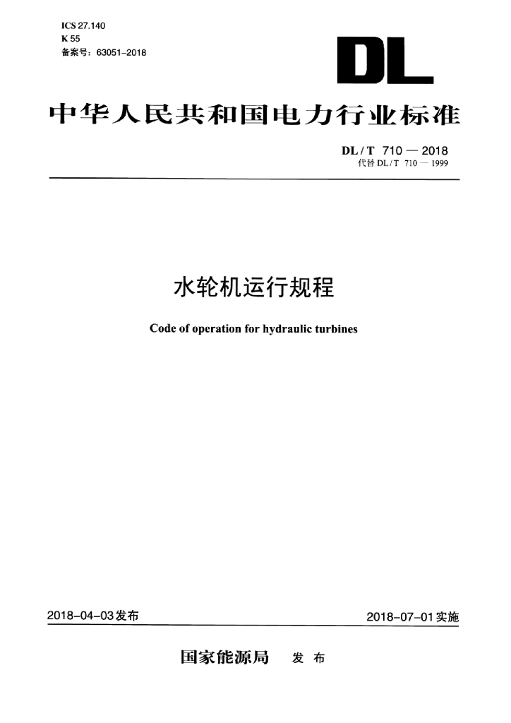 DL/T 710-2018 标准预览