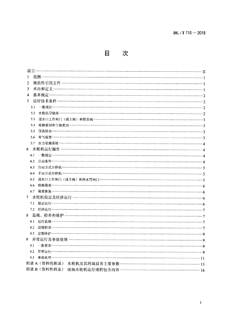 DL/T 710-2018 标准预览