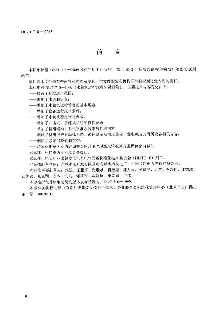 DL/T 710-2018 标准预览