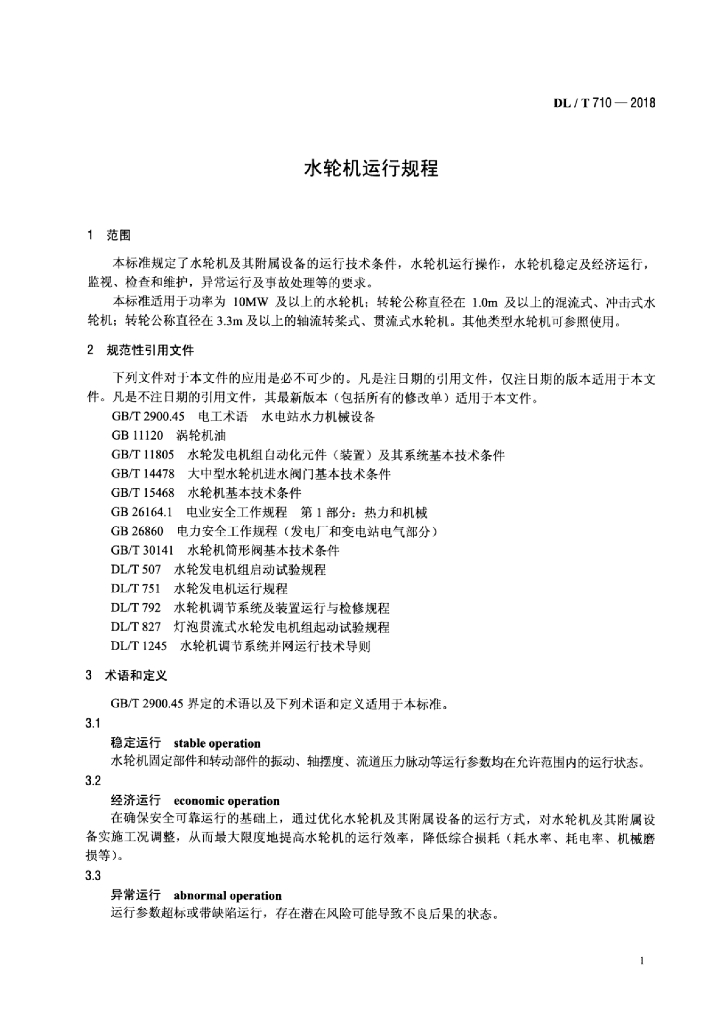 DL/T 710-2018 标准预览