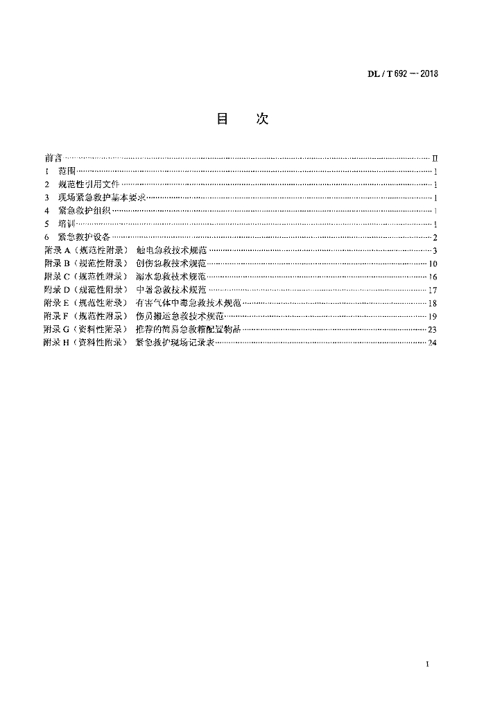 DL/T 692-2018 标准预览