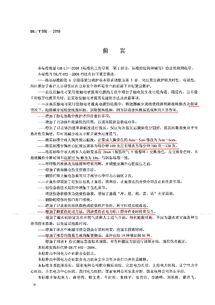 DL/T 692-2018 标准预览