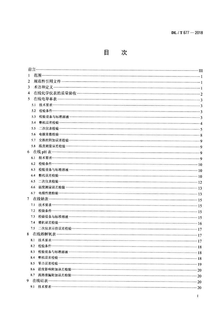 DL/T 677-2018 标准预览