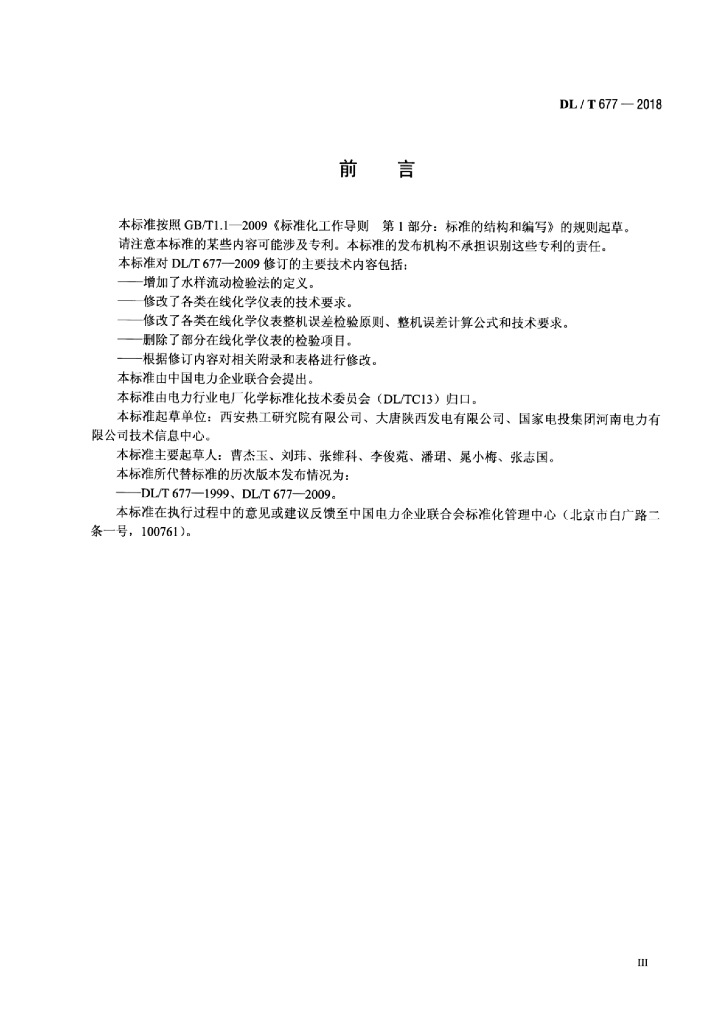 DL/T 677-2018 标准预览
