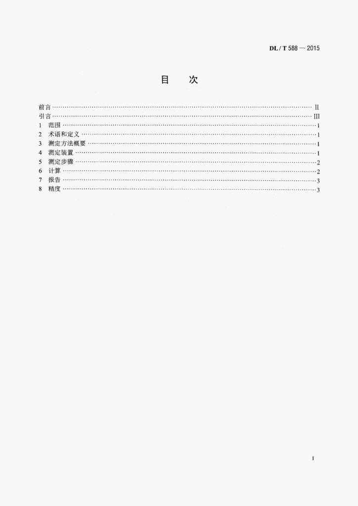DL/T 588-2015 标准预览