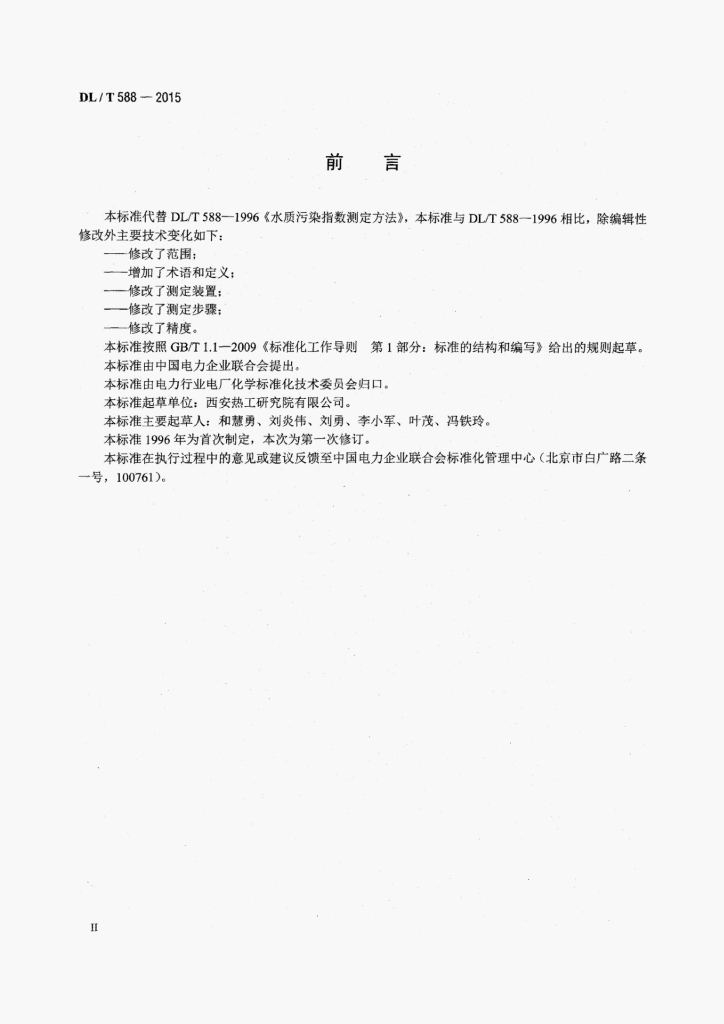 DL/T 588-2015 标准预览