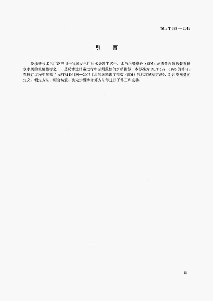 DL/T 588-2015 标准预览