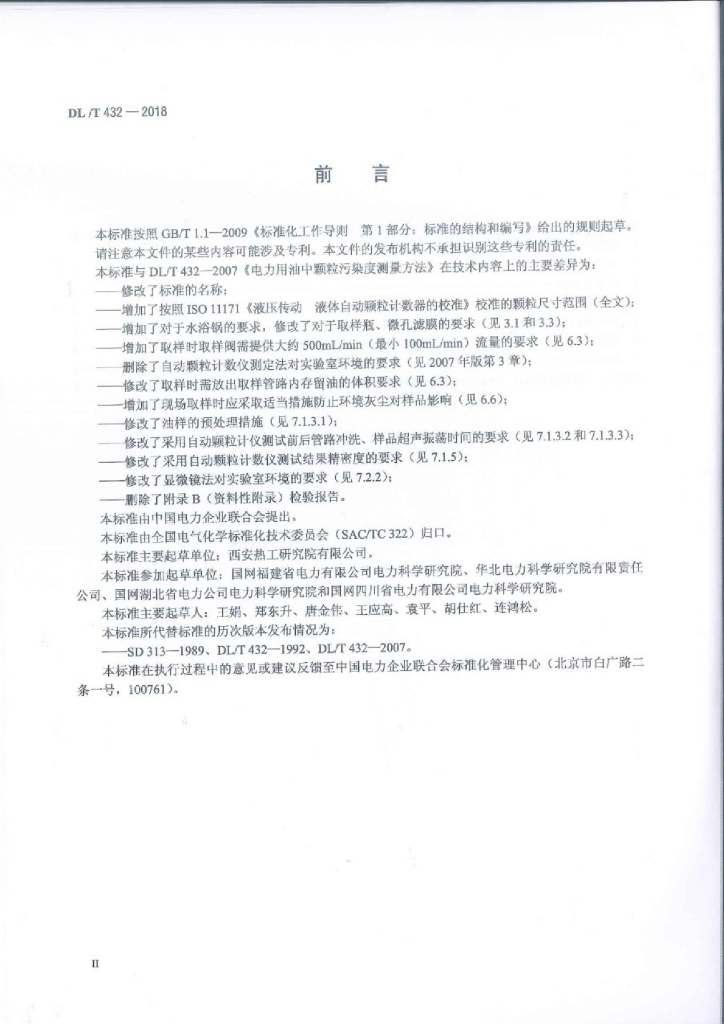 DL/T 432-2018 标准预览