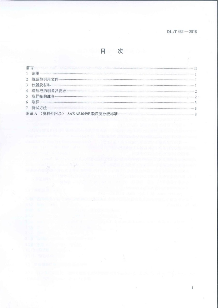 DL/T 432-2018 标准预览