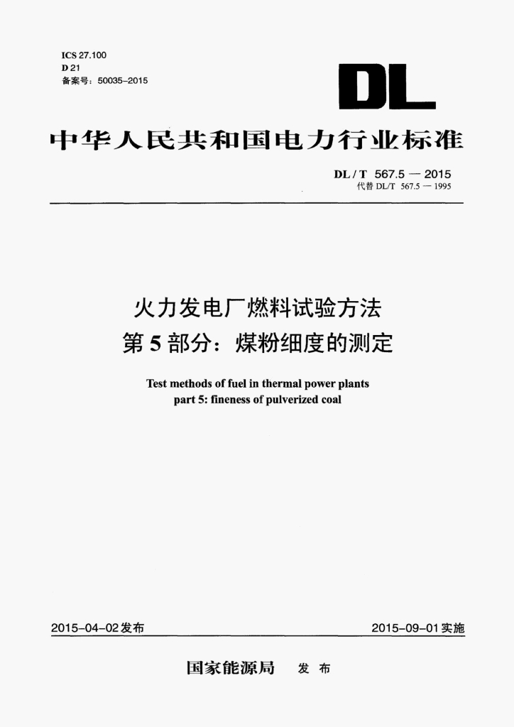 DL/T 567.5-2015 标准预览