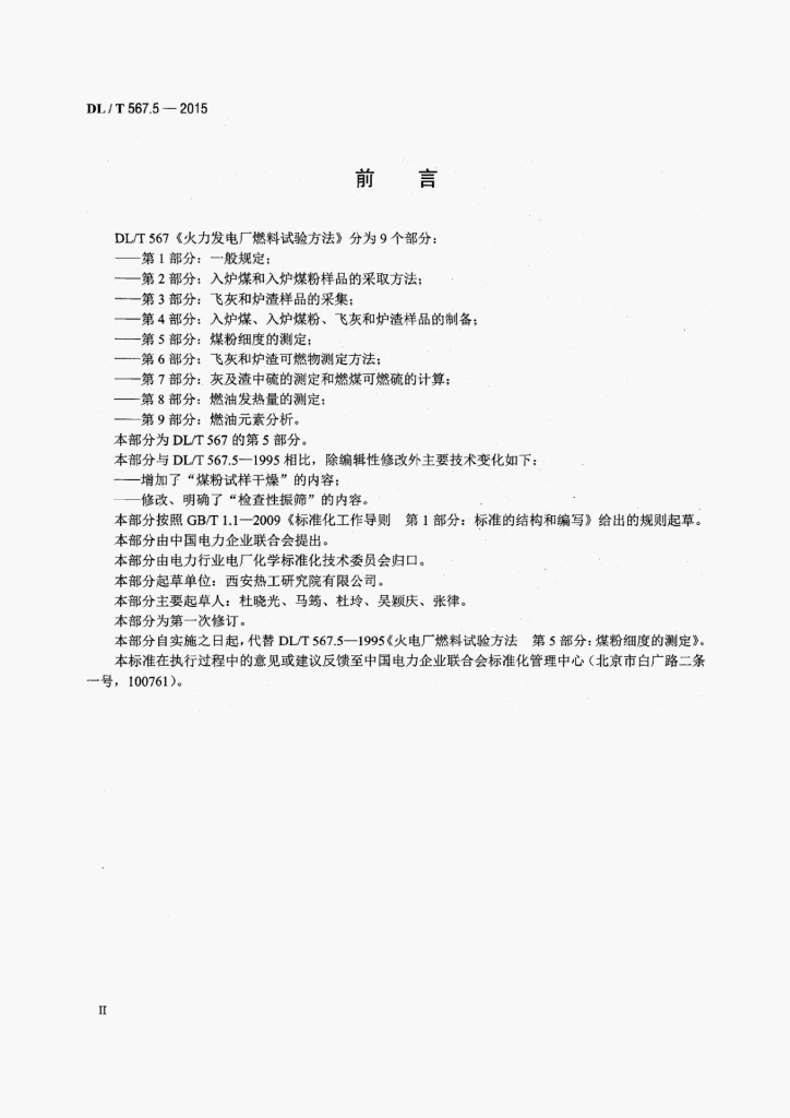 DL/T 567.5-2015 标准预览