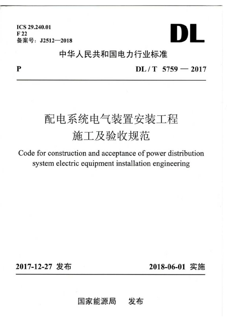 DL/T 5759-2017 标准预览