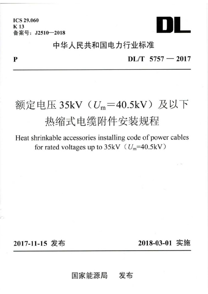 DL/T 5757-2017 标准预览