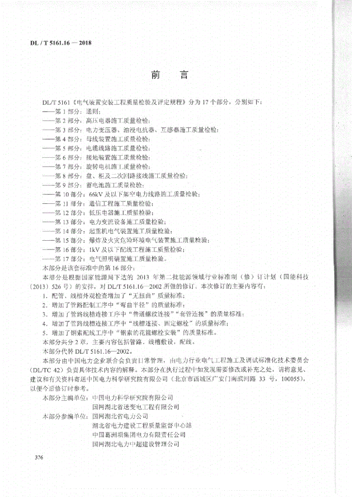 DL/T 5161.16-2018 标准预览