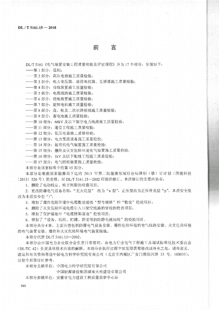 DL/T 5161.15-2018 标准预览
