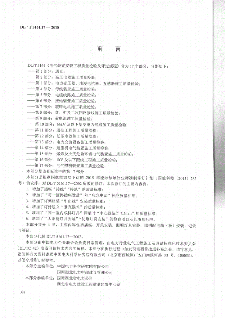 DL/T 5161.17-2018 标准预览