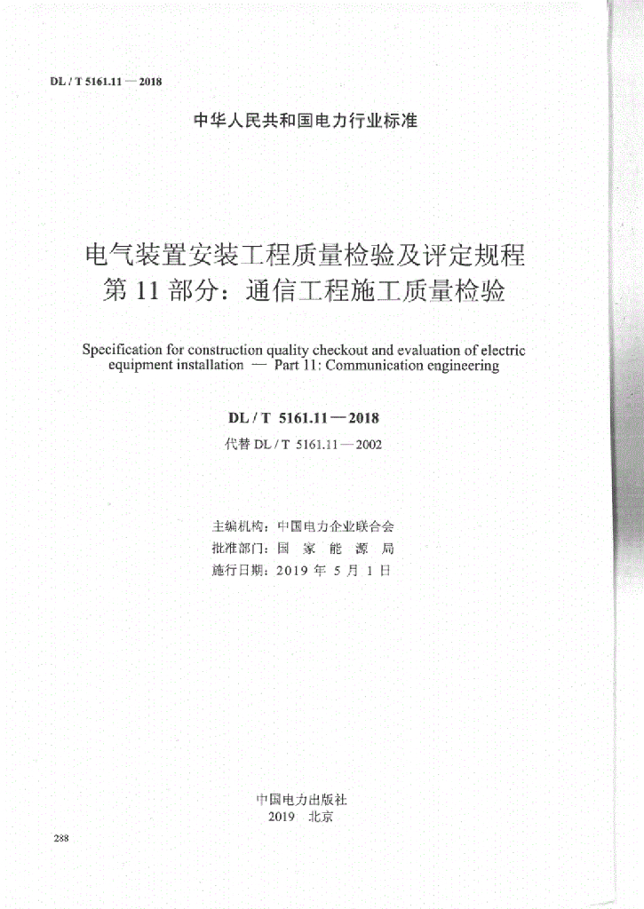 DL/T 5161.11-2018 标准预览