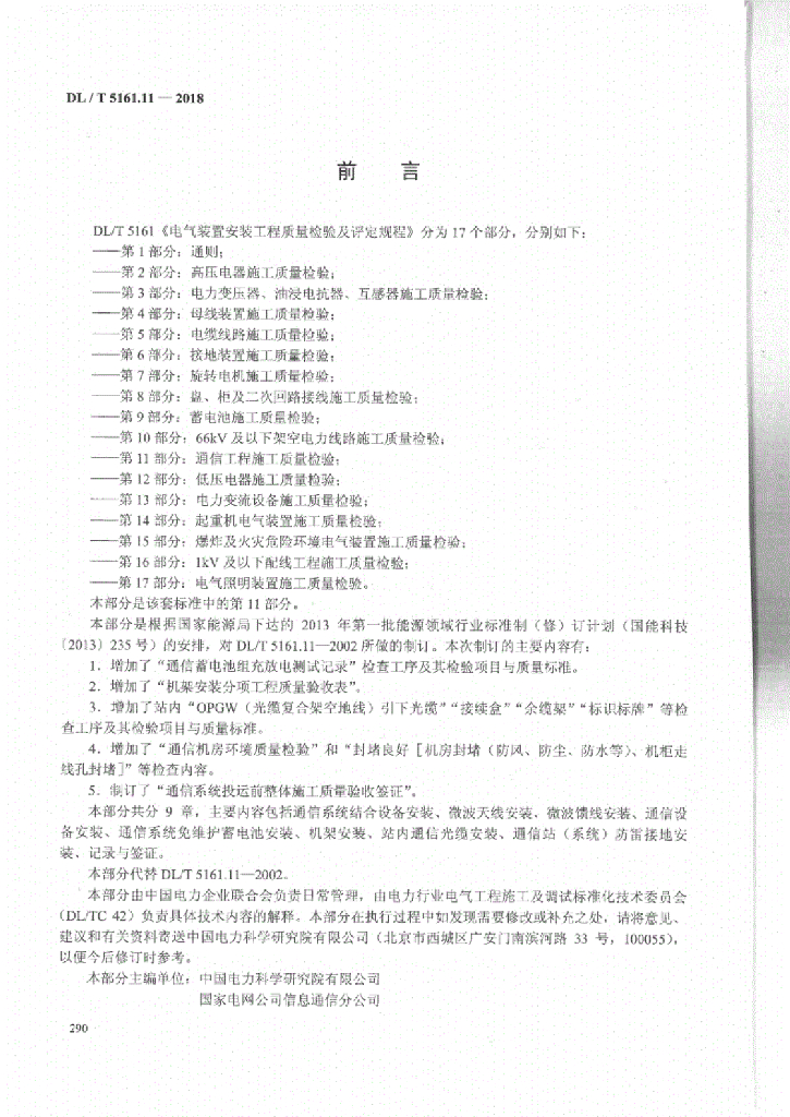 DL/T 5161.11-2018 标准预览